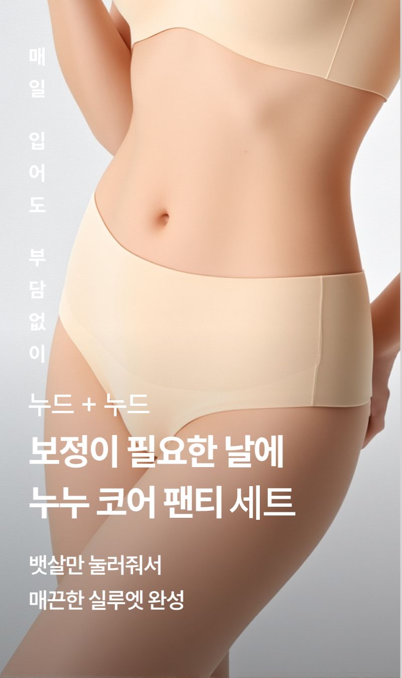 강한보정 심리스 편한 코어 보정팬티 누드+누드 (2종)