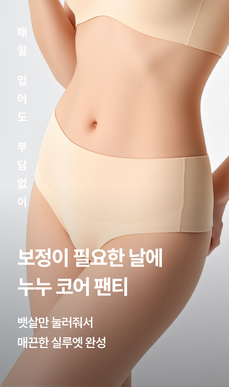 강한보정 심리스 편한 코어 보정팬티